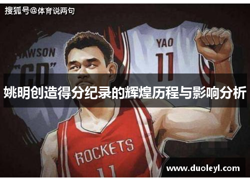 姚明创造得分纪录的辉煌历程与影响分析