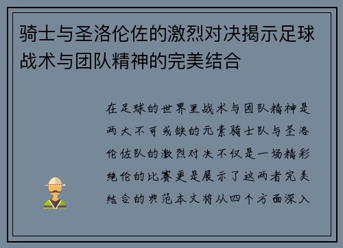 骑士与圣洛伦佐的激烈对决揭示足球战术与团队精神的完美结合