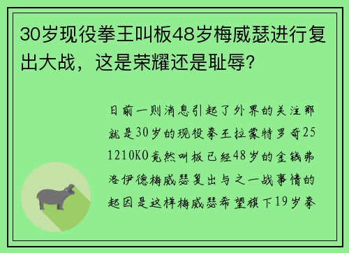 30岁现役拳王叫板48岁梅威瑟进行复出大战，这是荣耀还是耻辱？