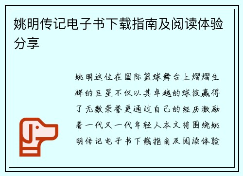 姚明传记电子书下载指南及阅读体验分享