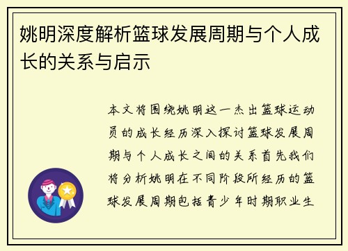 姚明深度解析篮球发展周期与个人成长的关系与启示