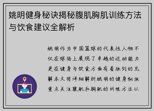姚明健身秘诀揭秘腹肌胸肌训练方法与饮食建议全解析