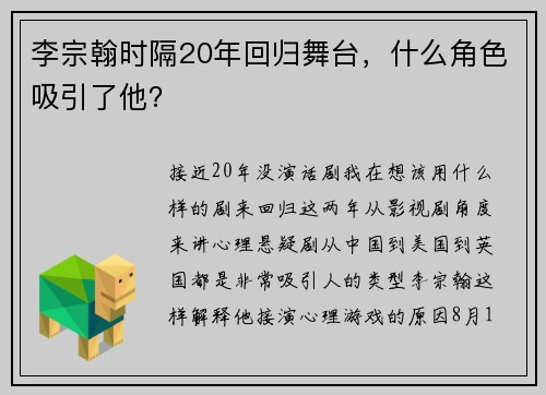 李宗翰时隔20年回归舞台，什么角色吸引了他？