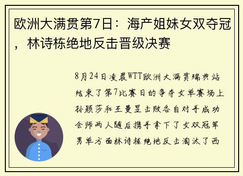 欧洲大满贯第7日：海产姐妹女双夺冠，林诗栋绝地反击晋级决赛
