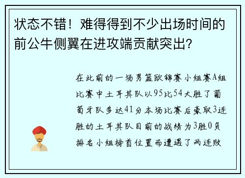 状态不错！难得得到不少出场时间的前公牛侧翼在进攻端贡献突出？