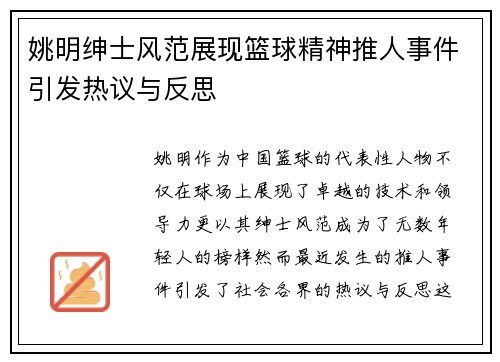 姚明绅士风范展现篮球精神推人事件引发热议与反思