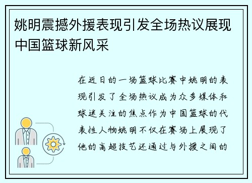 姚明震撼外援表现引发全场热议展现中国篮球新风采