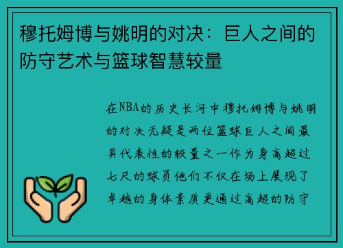 穆托姆博与姚明的对决：巨人之间的防守艺术与篮球智慧较量